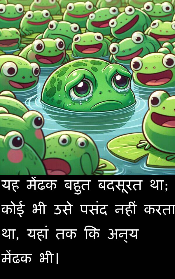यहां: यह मेंढक बहुत बदसूरत था; कोई भी उसे पसंद नहीं करता था, यहां तक कि अन्य मेंढक भी।