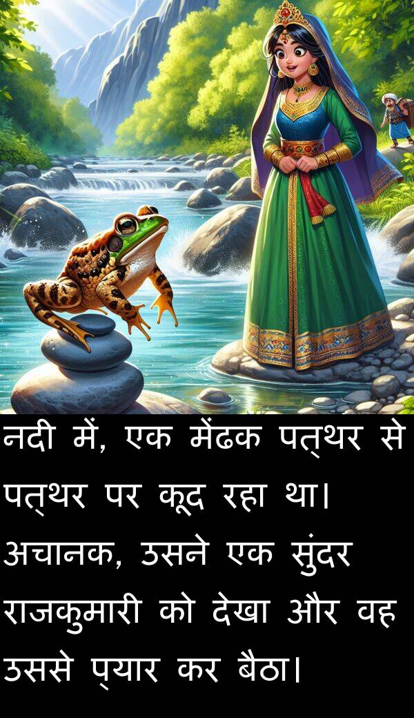 पत्थर: नदी में, एक मेंढक पत्थर से पत्थर पर कूद रहा था। अचानक, उसने एक सुंदर राजकुमारी को देखा और वह उससे प्यार कर बैठा।