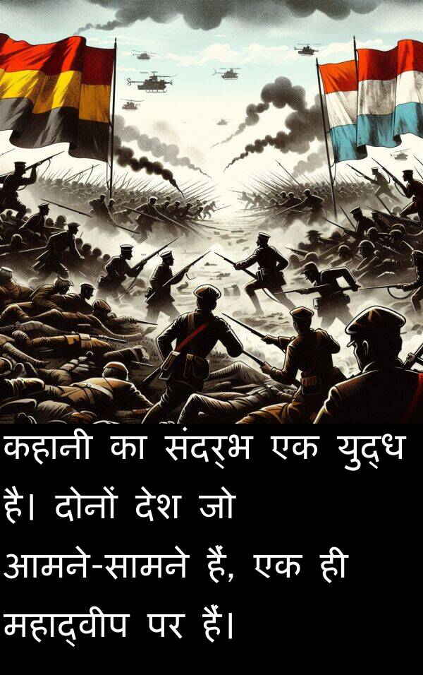 संदर्भ: कहानी का संदर्भ एक युद्ध है। दोनों देश जो आमने-सामने हैं, एक ही महाद्वीप पर हैं।