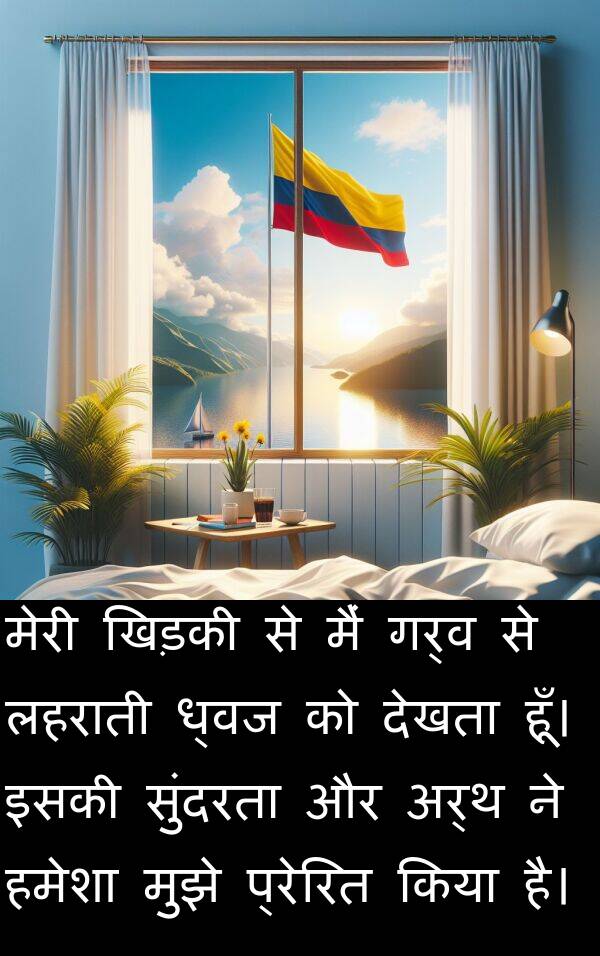 लहराती: मेरी खिड़की से मैं गर्व से लहराती ध्वज को देखता हूँ। इसकी सुंदरता और अर्थ ने हमेशा मुझे प्रेरित किया है।