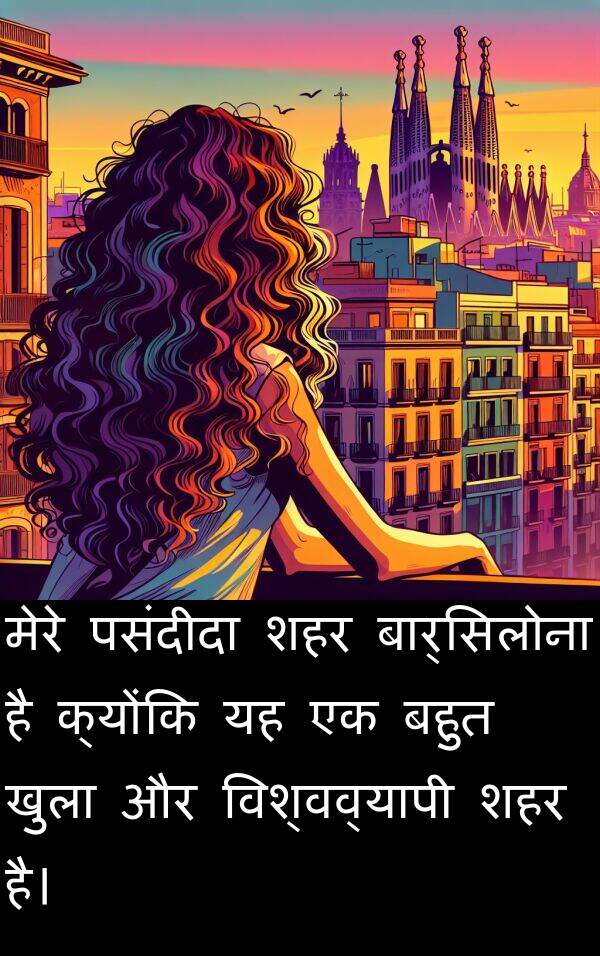 खुला: मेरे पसंदीदा शहर बार्सिलोना है क्योंकि यह एक बहुत खुला और विश्वव्यापी शहर है।