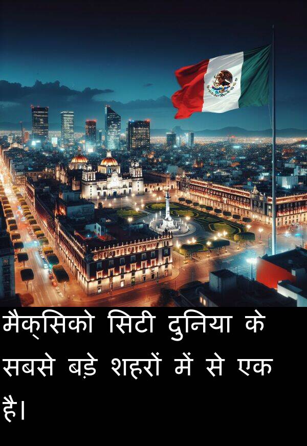 सबसे: मैक्सिको सिटी दुनिया के सबसे बड़े शहरों में से एक है।