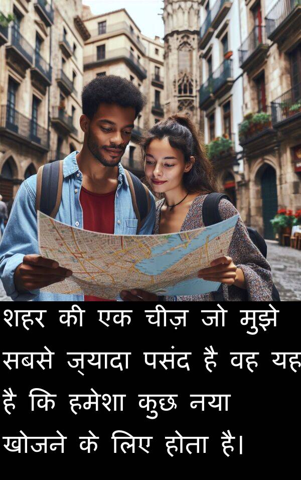 खोजने: शहर की एक चीज़ जो मुझे सबसे ज्यादा पसंद है वह यह है कि हमेशा कुछ नया खोजने के लिए होता है।