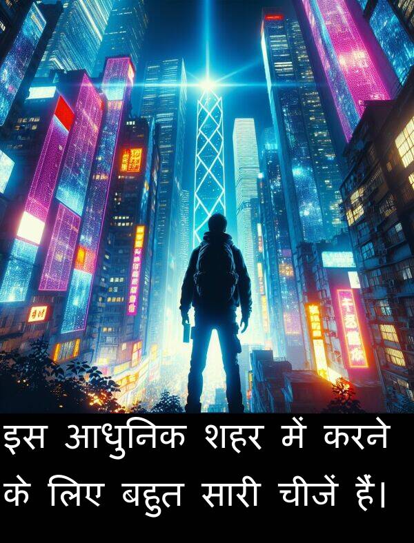 आधुनिक: इस आधुनिक शहर में करने के लिए बहुत सारी चीजें हैं।