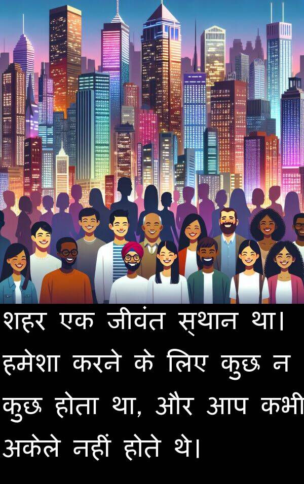 अकेले: शहर एक जीवंत स्थान था। हमेशा करने के लिए कुछ न कुछ होता था, और आप कभी अकेले नहीं होते थे।