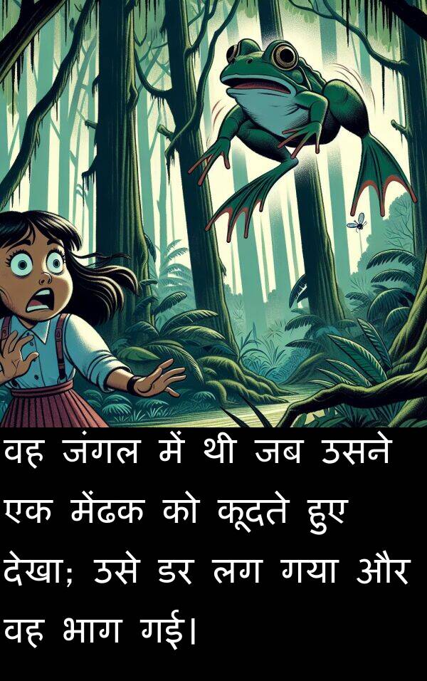 भाग: वह जंगल में थी जब उसने एक मेंढक को कूदते हुए देखा; उसे डर लग गया और वह भाग गई।