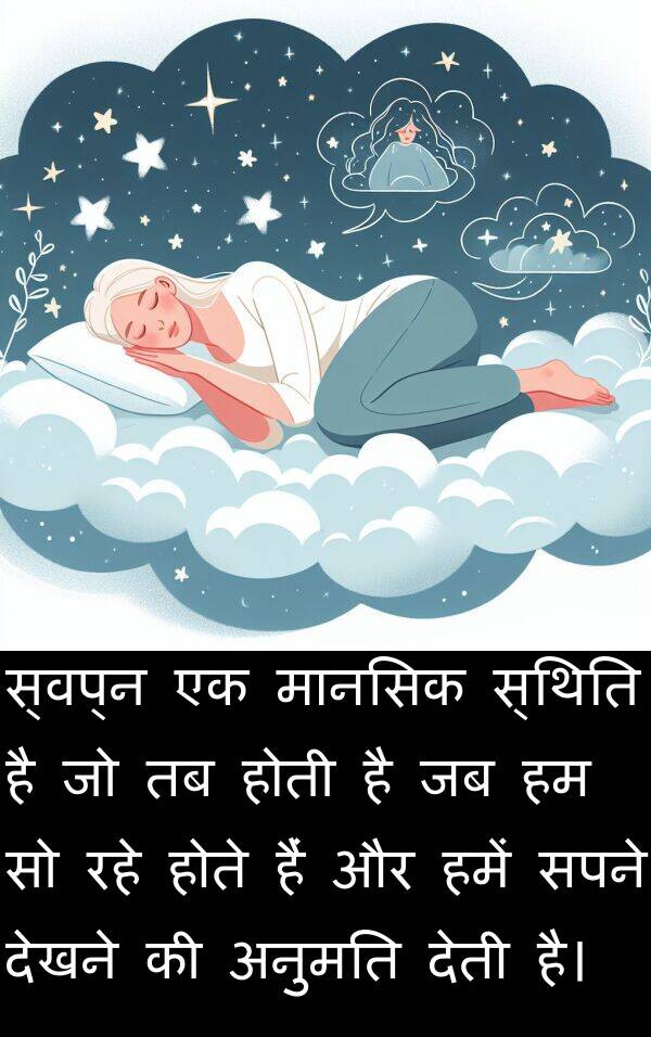 सपने: स्वप्न एक मानसिक स्थिति है जो तब होती है जब हम सो रहे होते हैं और हमें सपने देखने की अनुमति देती है।