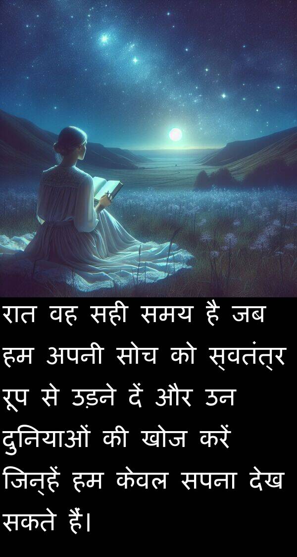खोज: रात वह सही समय है जब हम अपनी सोच को स्वतंत्र रूप से उड़ने दें और उन दुनियाओं की खोज करें जिन्हें हम केवल सपना देख सकते हैं।