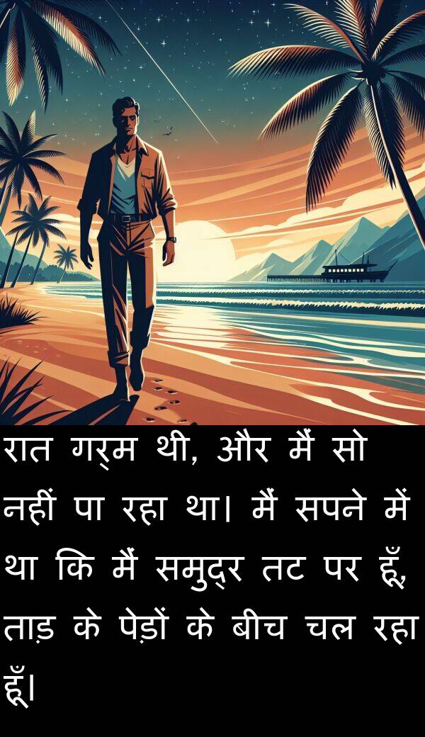 गर्म: रात गर्म थी, और मैं सो नहीं पा रहा था। मैं सपने में था कि मैं समुद्र तट पर हूँ, ताड़ के पेड़ों के बीच चल रहा हूँ।