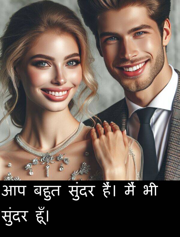 हूँ।: आप बहुत सुंदर हैं। मैं भी सुंदर हूँ।