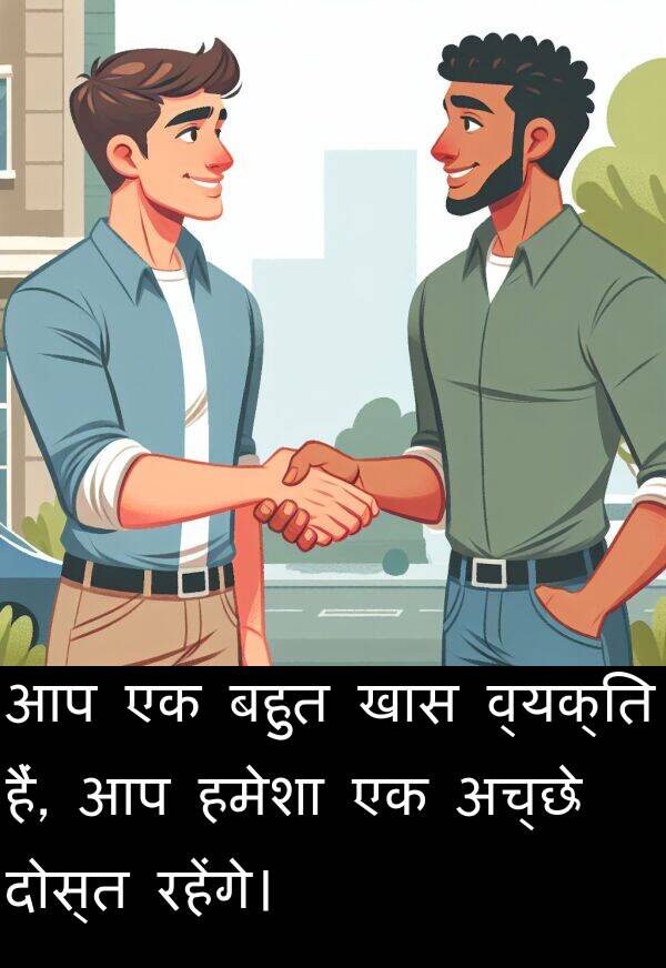 खास: आप एक बहुत खास व्यक्ति हैं, आप हमेशा एक अच्छे दोस्त रहेंगे।