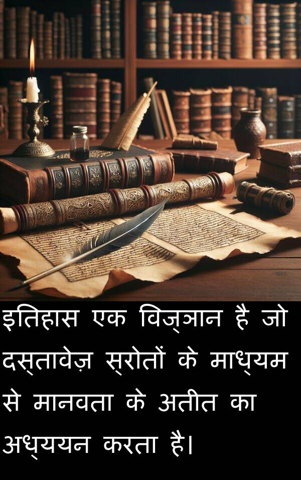 इतिहास: इतिहास एक विज्ञान है जो दस्तावेज़ स्रोतों के माध्यम से मानवता के अतीत का अध्ययन करता है।