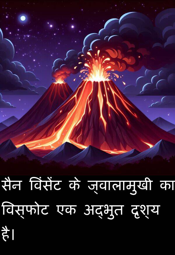 विस्फोट: सैन विंसेंट के ज्वालामुखी का विस्फोट एक अद्भुत दृश्य है।