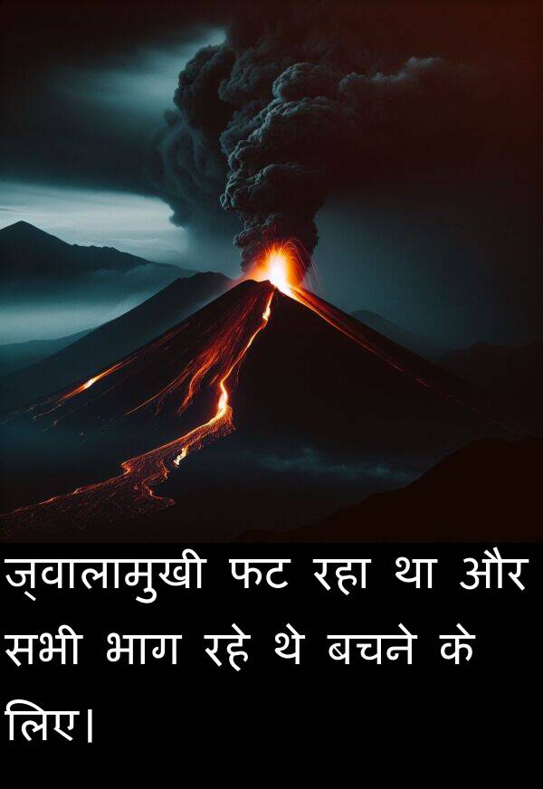 लिए।: ज्वालामुखी फट रहा था और सभी भाग रहे थे बचने के लिए।