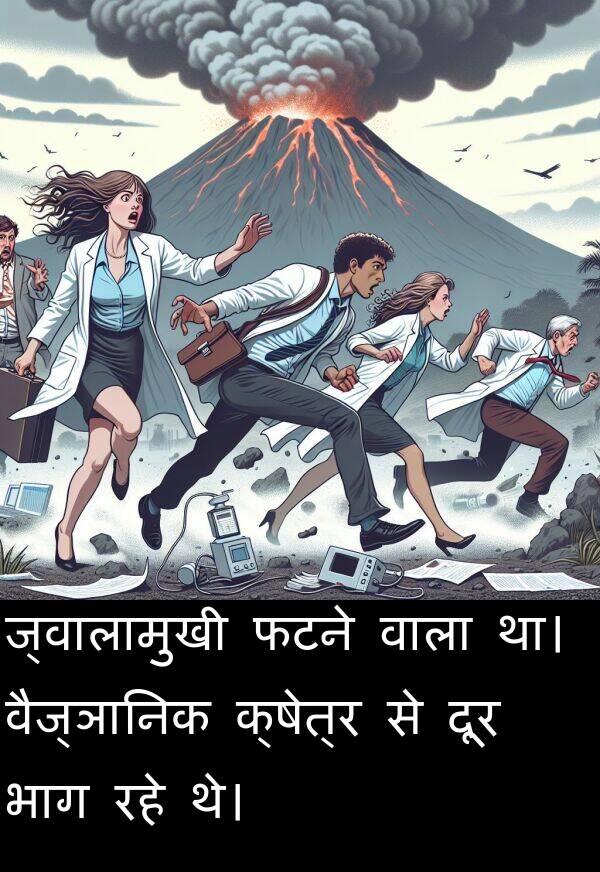 वैज्ञानिक: ज्वालामुखी फटने वाला था। वैज्ञानिक क्षेत्र से दूर भाग रहे थे।