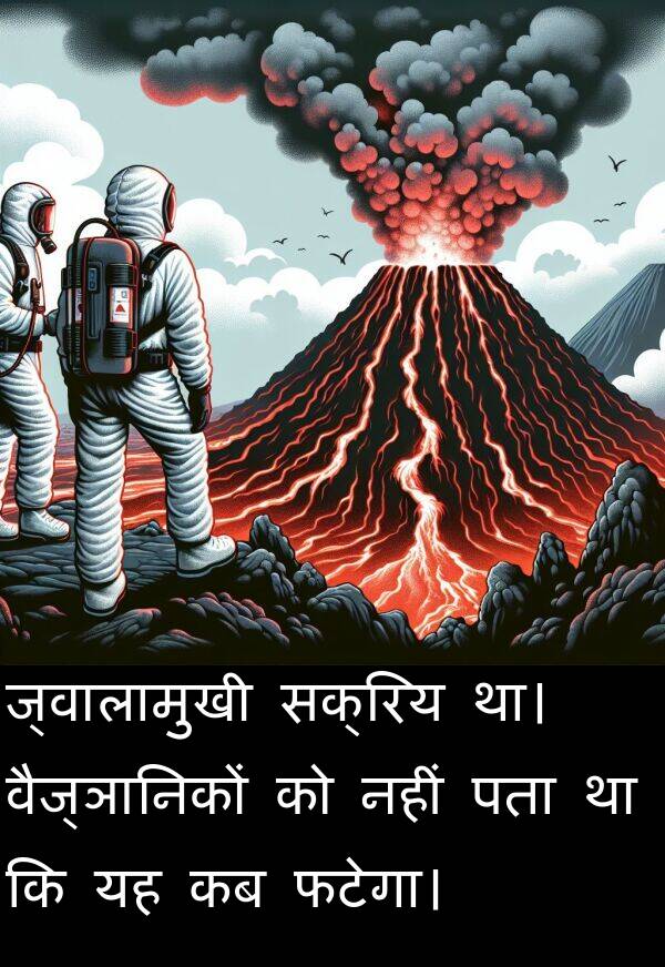 पता: ज्वालामुखी सक्रिय था। वैज्ञानिकों को नहीं पता था कि यह कब फटेगा।