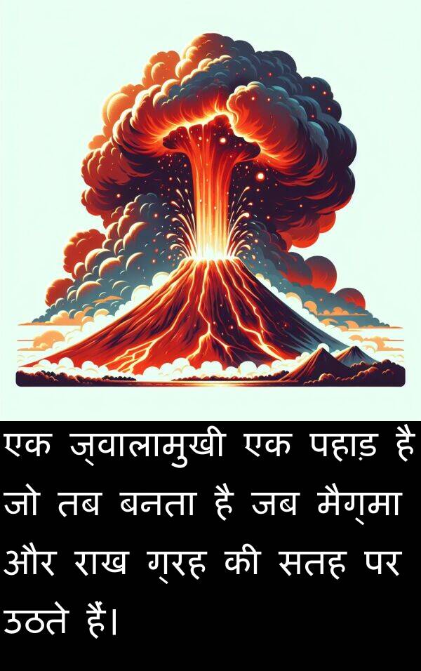 पहाड़: एक ज्वालामुखी एक पहाड़ है जो तब बनता है जब मैग्मा और राख ग्रह की सतह पर उठते हैं।