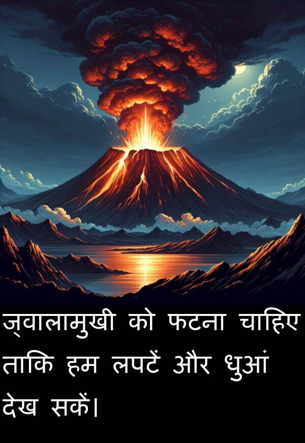 लपटें: ज्वालामुखी को फटना चाहिए ताकि हम लपटें और धुआं देख सकें।