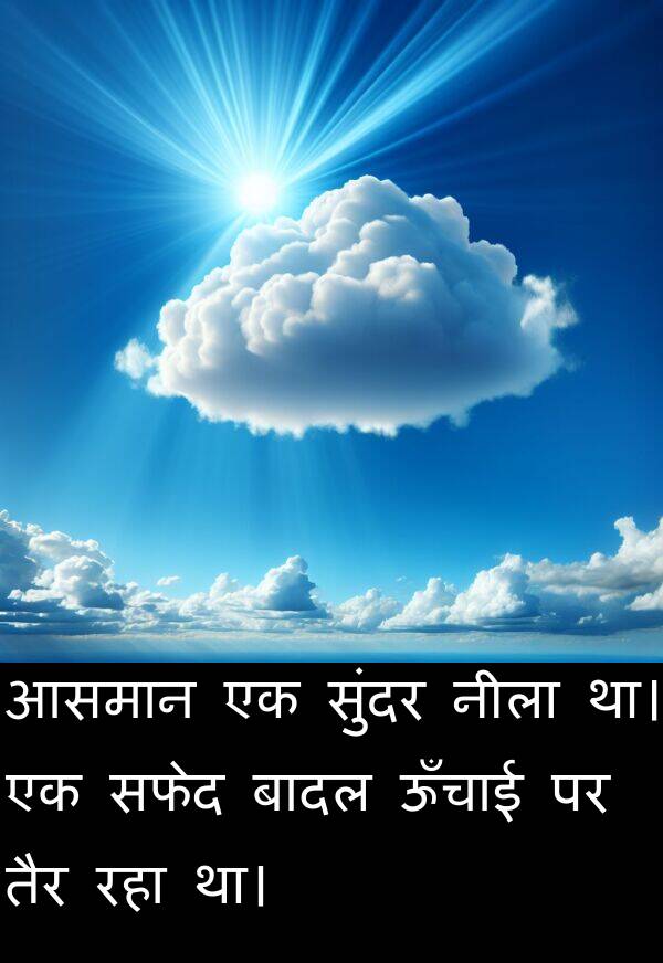 तैर: आसमान एक सुंदर नीला था। एक सफेद बादल ऊँचाई पर तैर रहा था।