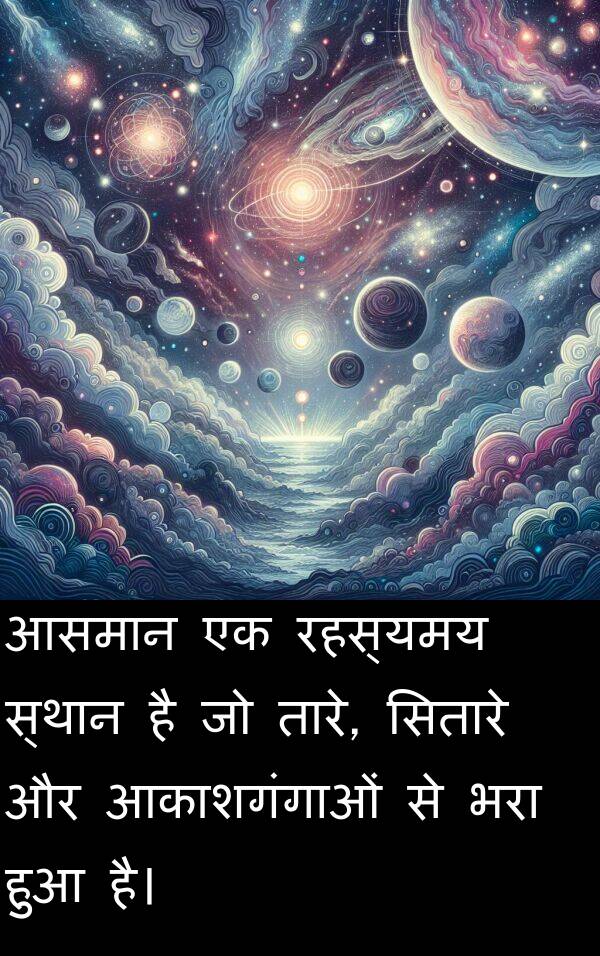 आकाशगंगाओं: आसमान एक रहस्यमय स्थान है जो तारे, सितारे और आकाशगंगाओं से भरा हुआ है।