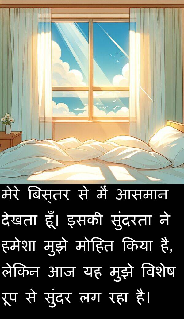 इसकी: मेरे बिस्तर से मैं आसमान देखता हूँ। इसकी सुंदरता ने हमेशा मुझे मोहित किया है, लेकिन आज यह मुझे विशेष रूप से सुंदर लग रहा है।