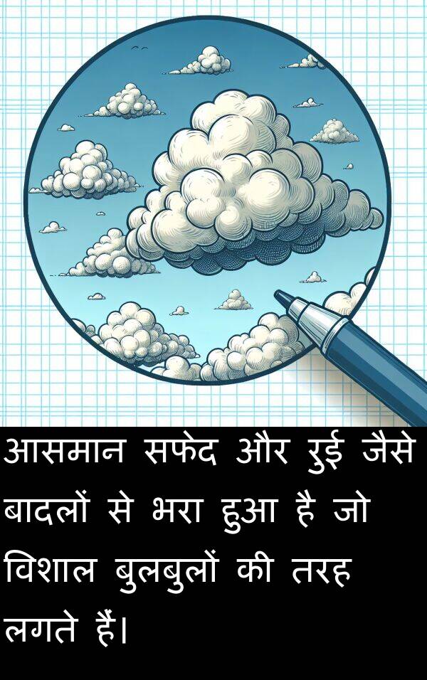 लगते: आसमान सफेद और रुई जैसे बादलों से भरा हुआ है जो विशाल बुलबुलों की तरह लगते हैं।
