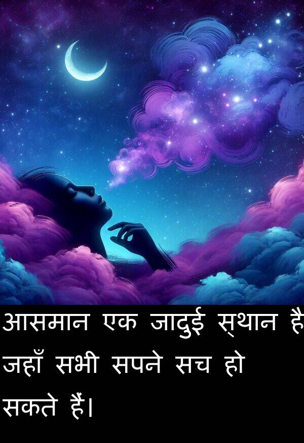 आसमान: आसमान एक जादुई स्थान है जहाँ सभी सपने सच हो सकते हैं।