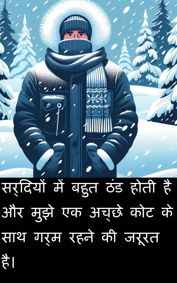 गर्म: सर्दियों में बहुत ठंड होती है और मुझे एक अच्छे कोट के साथ गर्म रहने की जरूरत है।