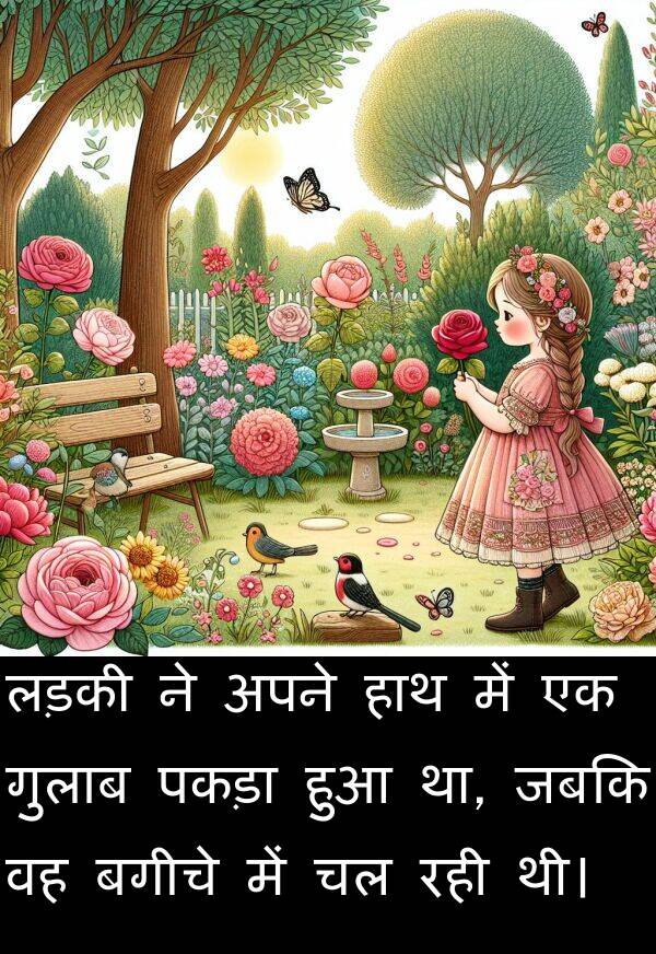 लड़की: लड़की ने अपने हाथ में एक गुलाब पकड़ा हुआ था, जबकि वह बगीचे में चल रही थी।
