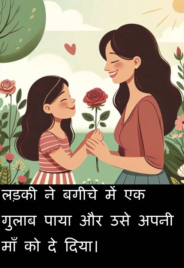 लड़की: लड़की ने बगीचे में एक गुलाब पाया और उसे अपनी माँ को दे दिया।