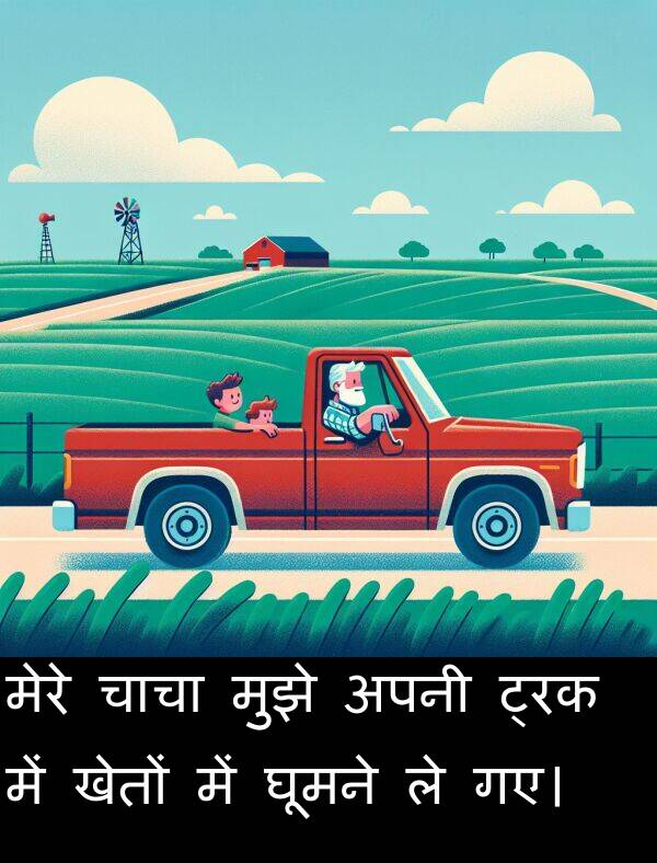 खेतों: मेरे चाचा मुझे अपनी ट्रक में खेतों में घूमने ले गए।