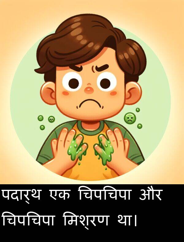 पदार्थ: पदार्थ एक चिपचिपा और चिपचिपा मिश्रण था।