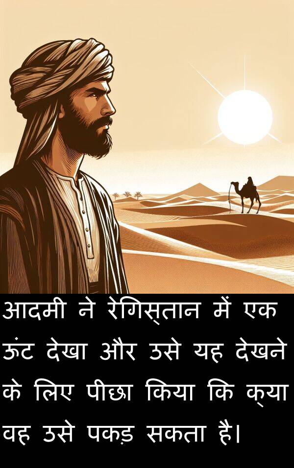 पकड़: आदमी ने रेगिस्तान में एक ऊंट देखा और उसे यह देखने के लिए पीछा किया कि क्या वह उसे पकड़ सकता है।