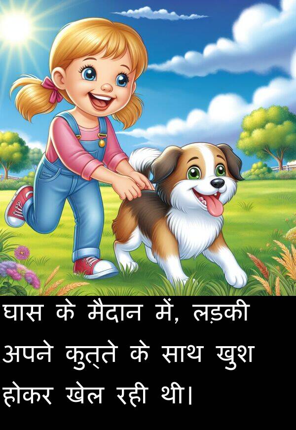 लड़की: घास के मैदान में, लड़की अपने कुत्ते के साथ खुश होकर खेल रही थी।