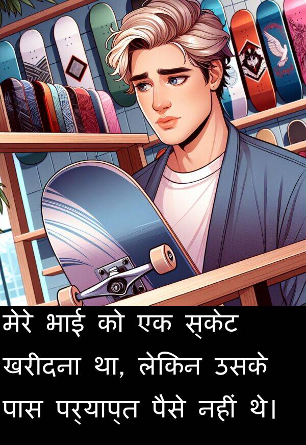 लेकिन: मेरे भाई को एक स्केट खरीदना था, लेकिन उसके पास पर्याप्त पैसे नहीं थे।