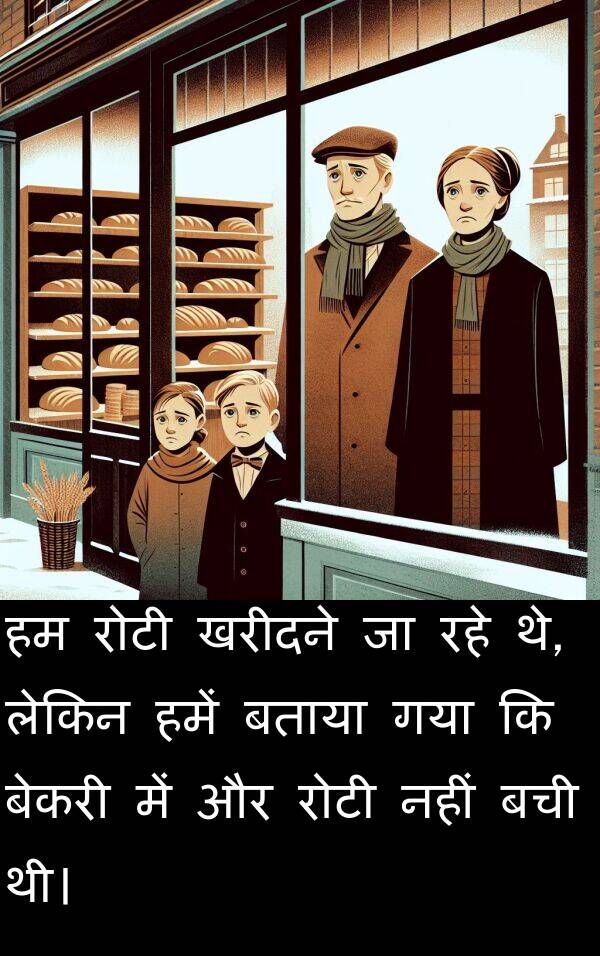 खरीदने: हम रोटी खरीदने जा रहे थे, लेकिन हमें बताया गया कि बेकरी में और रोटी नहीं बची थी।