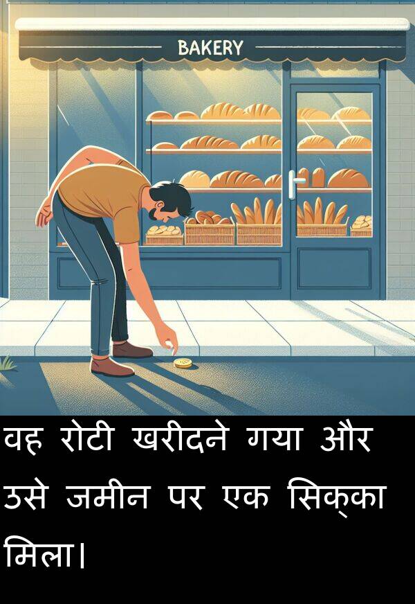 खरीदने: वह रोटी खरीदने गया और उसे जमीन पर एक सिक्का मिला।