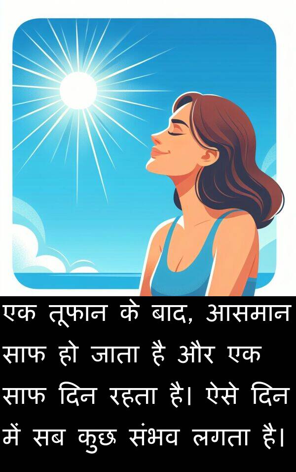 तूफान: एक तूफान के बाद, आसमान साफ हो जाता है और एक साफ दिन रहता है। ऐसे दिन में सब कुछ संभव लगता है।