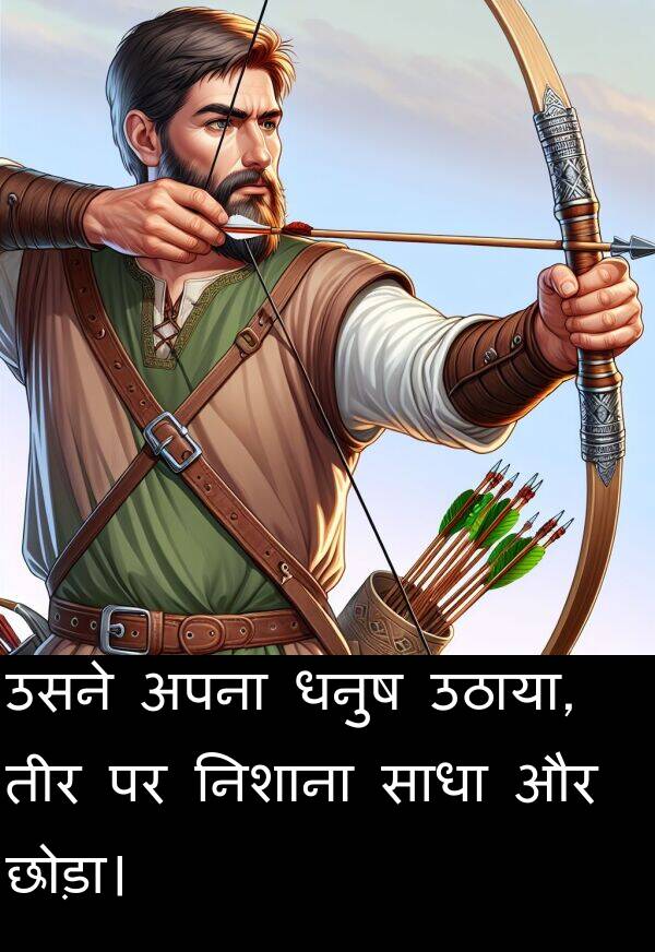उठाया: उसने अपना धनुष उठाया, तीर पर निशाना साधा और छोड़ा।
