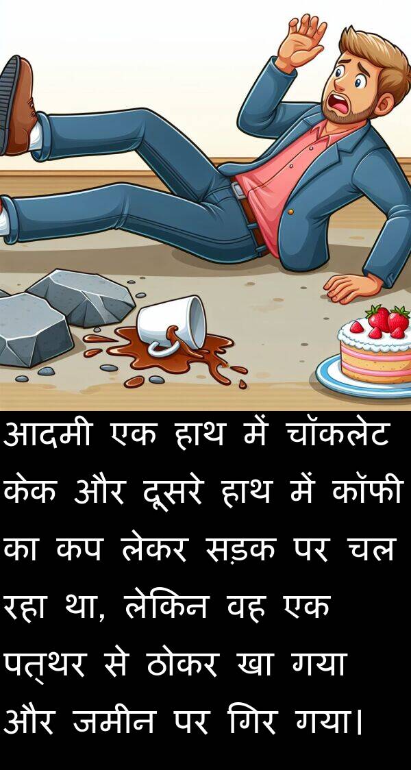 लेकर: आदमी एक हाथ में चॉकलेट केक और दूसरे हाथ में कॉफी का कप लेकर सड़क पर चल रहा था, लेकिन वह एक पत्थर से ठोकर खा गया और जमीन पर गिर गया।