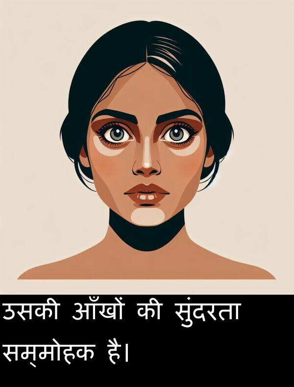 आँखों: उसकी आँखों की सुंदरता सम्मोहक है।
