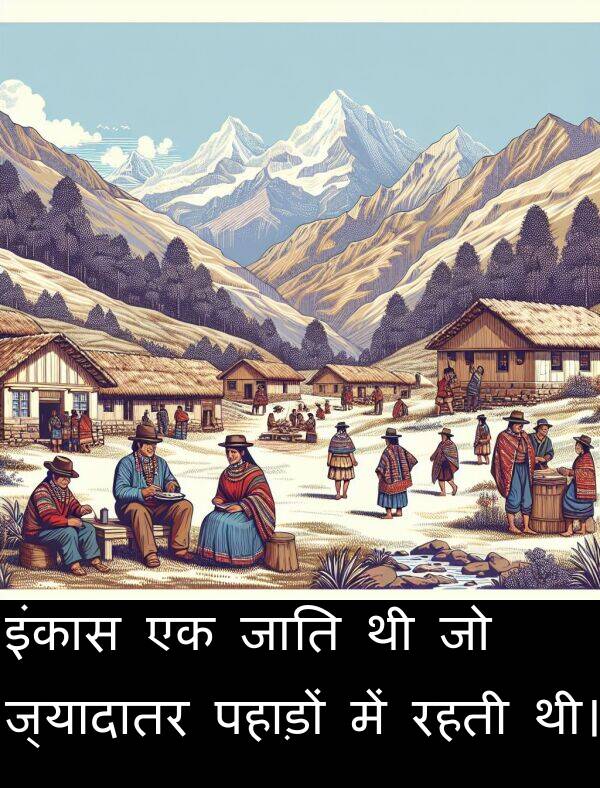 पहाड़ों: इंकास एक जाति थी जो ज्यादातर पहाड़ों में रहती थी।