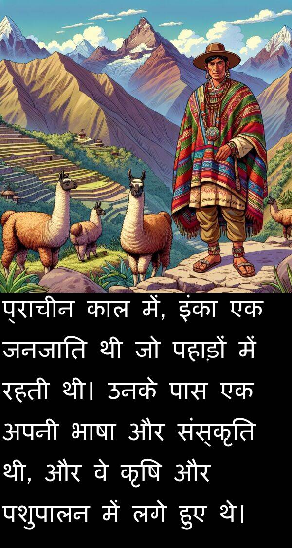 लगे: प्राचीन काल में, इंका एक जनजाति थी जो पहाड़ों में रहती थी। उनके पास एक अपनी भाषा और संस्कृति थी, और वे कृषि और पशुपालन में लगे हुए थे।
