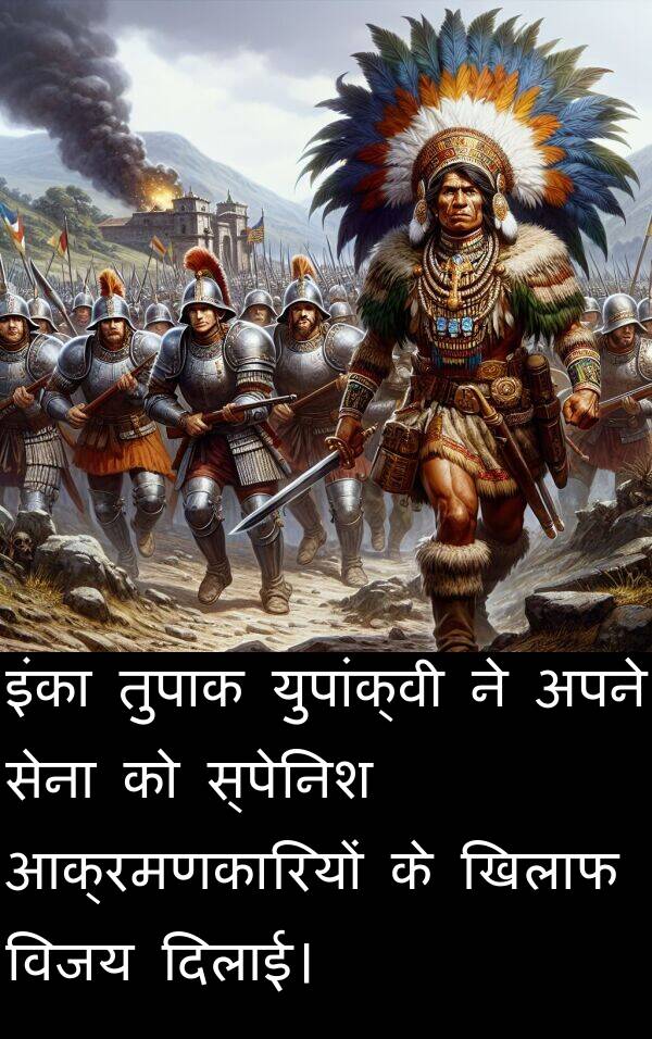 खिलाफ: इंका तुपाक युपांक्वी ने अपने सेना को स्पेनिश आक्रमणकारियों के खिलाफ विजय दिलाई।