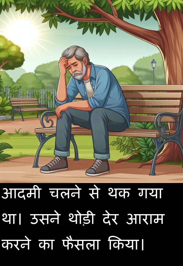 आराम: आदमी चलने से थक गया था। उसने थोड़ी देर आराम करने का फैसला किया।