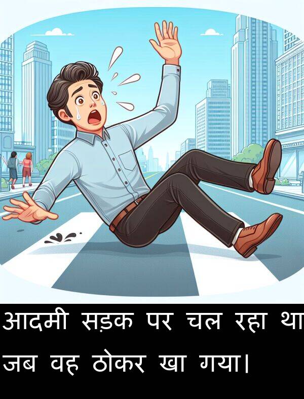 गया।: आदमी सड़क पर चल रहा था जब वह ठोकर खा गया।
