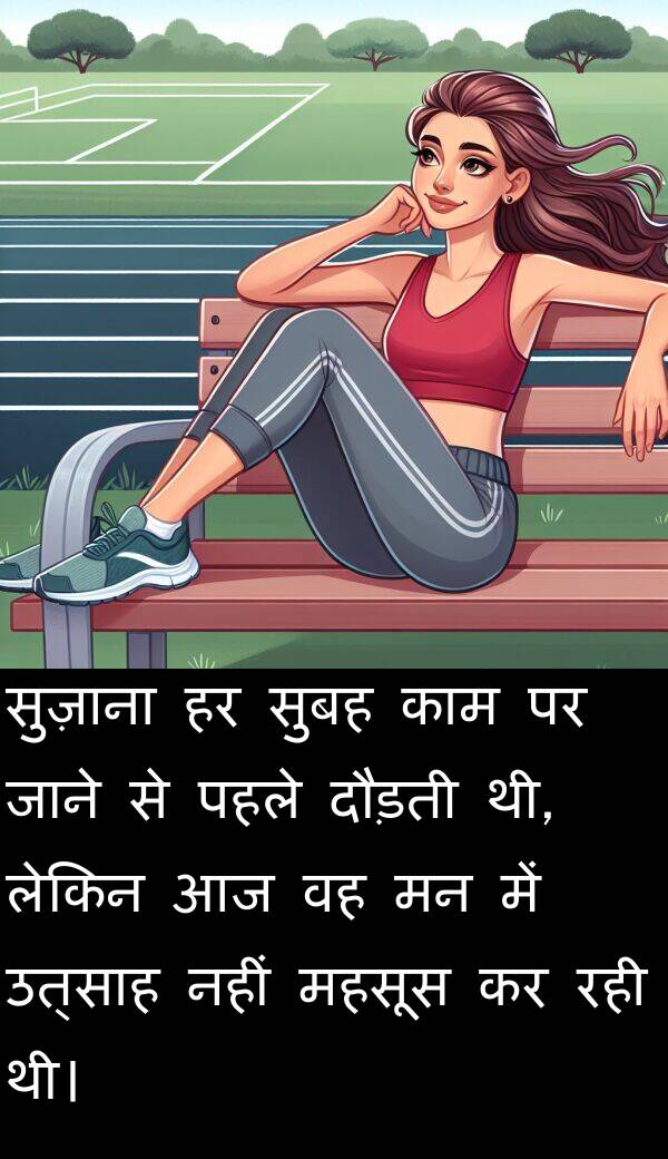 उत्साह: सुज़ाना हर सुबह काम पर जाने से पहले दौड़ती थी, लेकिन आज वह मन में उत्साह नहीं महसूस कर रही थी।