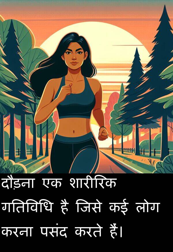 लोग: दौड़ना एक शारीरिक गतिविधि है जिसे कई लोग करना पसंद करते हैं।