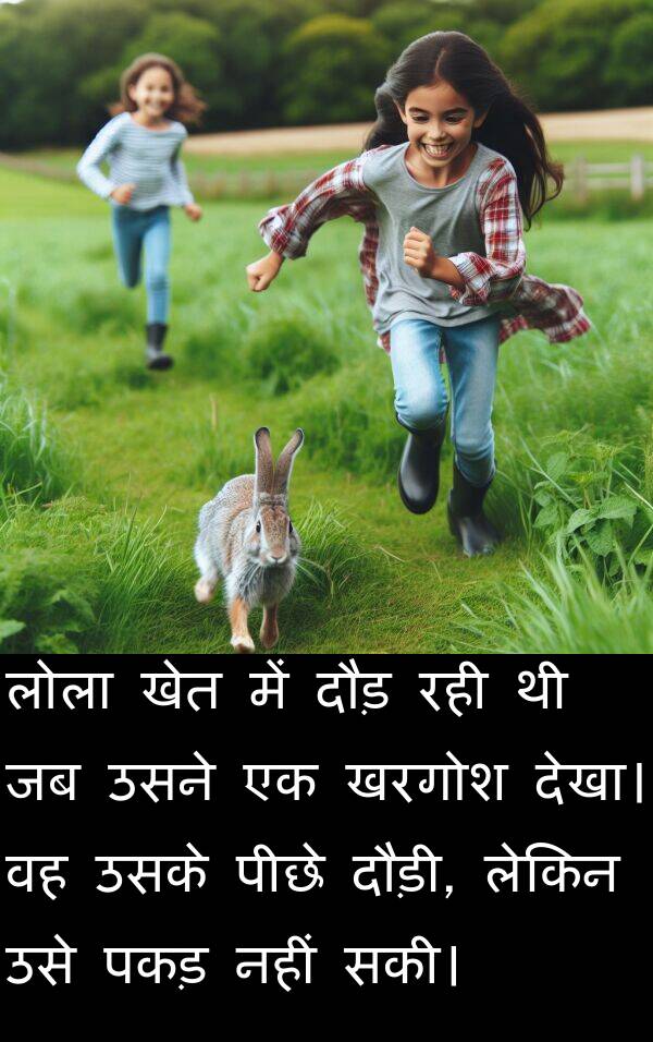 लोला: लोला खेत में दौड़ रही थी जब उसने एक खरगोश देखा। वह उसके पीछे दौड़ी, लेकिन उसे पकड़ नहीं सकी।