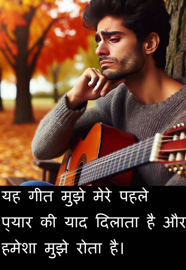 पहले: यह गीत मुझे मेरे पहले प्यार की याद दिलाता है और हमेशा मुझे रोता है।